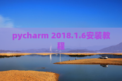 pycharm 2018.1.6安装教程